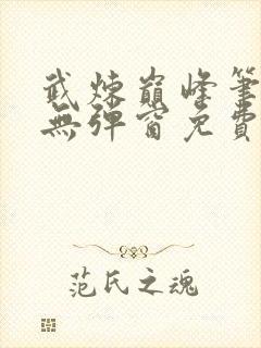 武炼巅峰笔趣阁无弹窗免费阅读