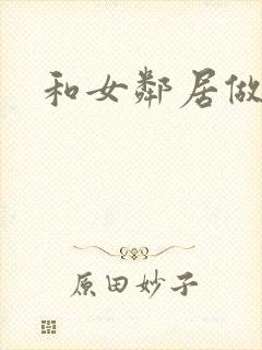 和女邻居做爰4