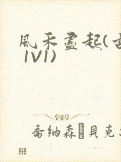 风禾尽起(古言 1V1)