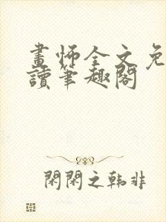 画怖全文免费阅读笔趣阁