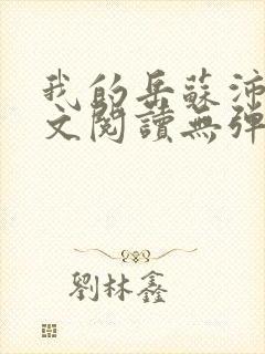 我的岳苏沛真全文阅读无弹窗笔趣阁封面