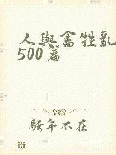 人与禽牲乱小说500篇