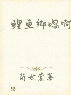 鲤鱼乡嗯啊