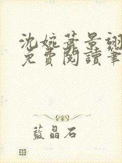 沈婉萧景翊全文免费阅读笔趣阁