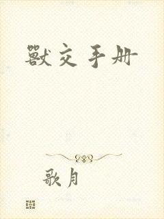 兽交手册