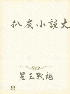扒灰小说大全
