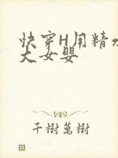 快穿H用精水喂大女婴