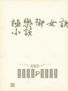极乐御女诀全文小说