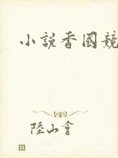 小说香国竞艳