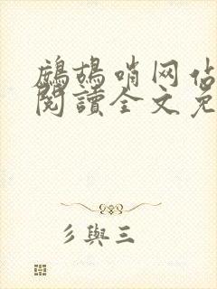 鹧鸪哨网站在线阅读全文免费阅读封面