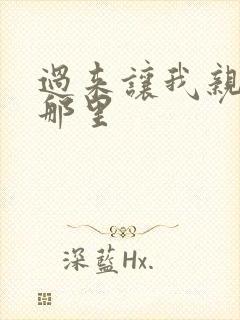 过来让我亲亲你那里