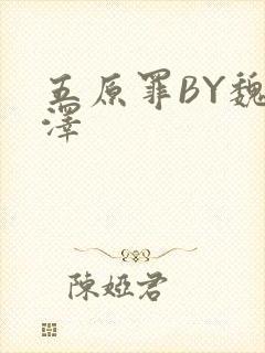 五原罪BY魏承泽封面