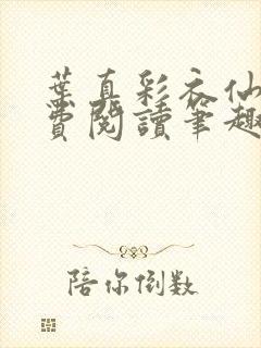 叶真彩衣仙子免费阅读笔趣阁