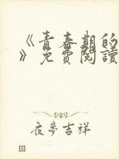 《青春期的迷失》免费阅读