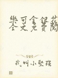 乐可金银花在线全文免费阅读冷门书屋