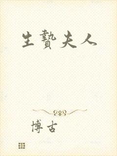 生贽夫人