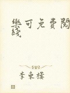 乐可免费阅读在线