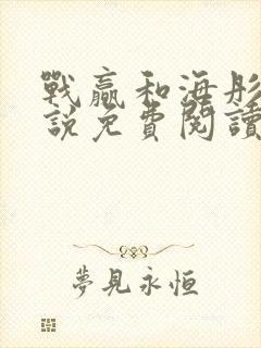 战赢和海彤的小说免费阅读无弹窗封面