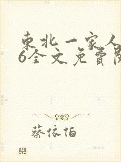东北一家人1一6全文免费阅读