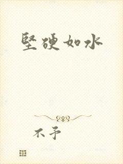 坚硬如水