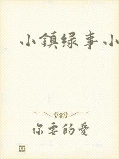 小镇绿事小说封面