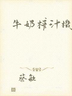 牛奶榨汁机封面