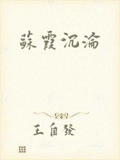 苏霞沉沦