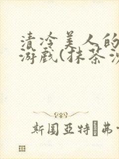 清冷美人的神奇游戏(抹茶沙冰)海棠封面