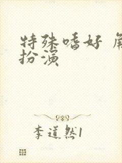 特殊嗜好 角色扮演封面