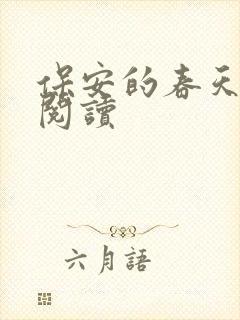 保安的春天免费阅读