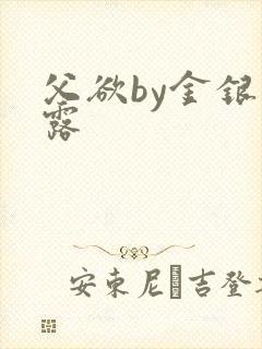 父欲by金银花露
