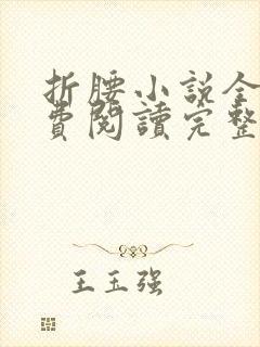 折腰小说全文免费阅读完整版