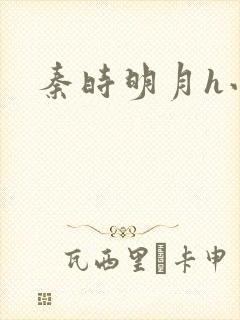 秦时明月h小说