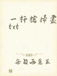 一杆枪扫尽全家txt