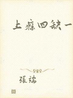 上瘾四缺一