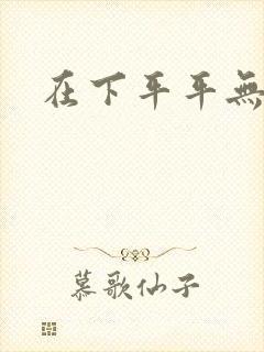 在下平平无奇