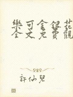 乐可金银花漫画全文免费观看在线