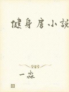 健身房小说