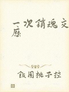 一次销魂交换经历