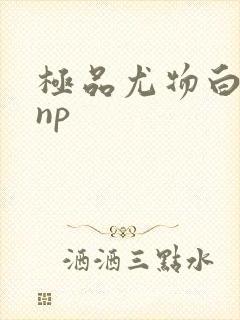 极品尤物白柔柔np