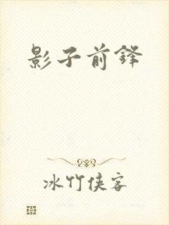 影子前锋