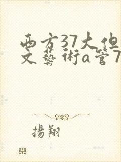 西方37大但人文艺术a管77