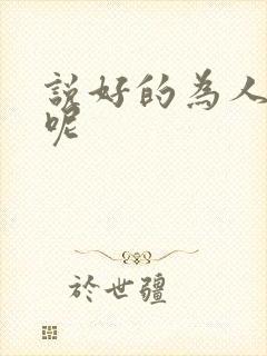 说好的为人师表呢