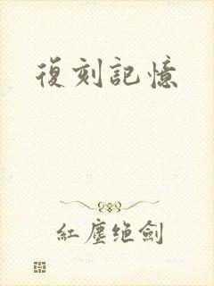 复刻记忆封面