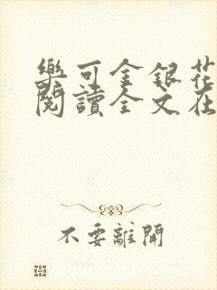 乐可金银花免费阅读全文在线笔趣阁小说