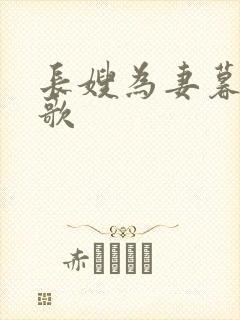 长嫂为妻暮色酒歌