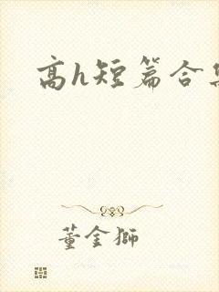 高h短篇合集