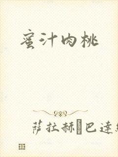蜜汁肉桃