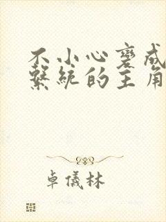 不小心变成浇灌系统的主角封面