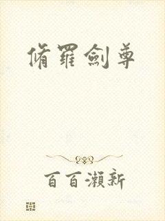 修罗剑尊